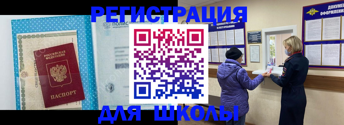 временная регистрация для школы в Заводоуковске